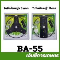 ราคา BA-55 ใบตัด ใบมีดตัดหญ้ารอบโคนต้นไม้ ทรงปังตอ ใบมีด 3 แฉก เครื่องตัดหญ้า (51850075903)