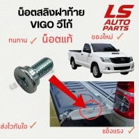 ราคา [พร้อมส่ง] น็อตแท้ น็อตสลิงฝาท้าย VIGO วีโก้ น็อตยึดสลิงฝาท้าย TOYOTA (28037715832)