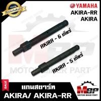 ราคา แกนสตาร์ท สำหรับ SUZUKI AKIRA/ AKIRA YOUNG/ FLASH/ STINGER-ซูซูกิ อากิร่า/ อากิร่ายัง/ สตริงเกอร์/ แฟรช(5เกียร์-6เกียร์) (8639208232)