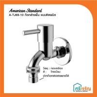 ราคา American Standard A-TJ69-10 ก๊อกน้ำเย็นล้างพื้น แบบติดผนัง รุ่น TUBO (6949351494)