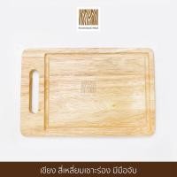 ราคา ใส่โคด:WOODSHVS397 (ลด 70 บาท)Wood's Magic Phrae เขียงสี่เหลี่ยม เซาะร่อง มือจับ ผลิตจาก ไม้ยางพารา PR007 (4382638992)