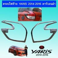 ราคา ครอบไฟท้าย Yaris 2014-2016 คาร์บอนดำAo โตโยต้า ยาริส (8845617381)