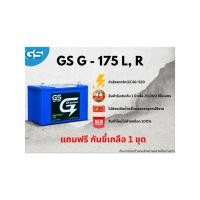 ราคา แบตเตอรี่ GS G-175L, 175R 12V 75แอมป์ พร้อมใช้งานทันที ไม่ต้องเติมน้ำกลั่น (แถมฟรี กันขี้เกลือ 1 ชุด) (44055340426)