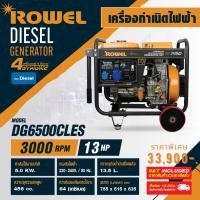 ราคา Rowel รุ่น DG6500CLES เครื่องปั่นไฟ เครื่องกำเนิดไฟฟ้า (20404315903)