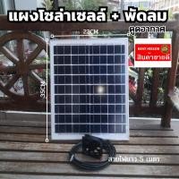 ราคา พัดลมดูอากาศ พร้อม แผงโซล่าเซลล์ 10w สิ้นค้ามีประกัน (23835455225)