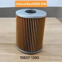 ราคา กรองน้ำมันเครื่อง HINO KM505-545, KM777 รหัส 15607-1390 (43170234895)