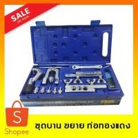 ราคา ชุดบานท่อทองแดง ขยายท่อทองแดง คัตเตอร์ประแจเปิดวาล์ว (ชุดบานแป๊ป+ขยายแป๊ป) 'DSZH' CT-278 (1/8 - 3/4นิ้ว) (2796659124)