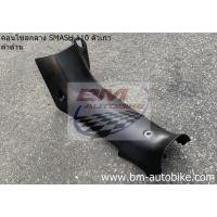 ราคา คอนโซลกลาง SUZUKI SMASH 110 D PRO JUNIOR (NEW2004) ดำด้าน suzuki สแมช จูเนียร์ (22831824296)