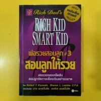 ราคา พ่อรวยสอนลูก 3 สอนลูกให้รวย มือสอง (22779377388)