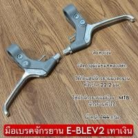 ราคา มือเบรคจักรยาน E-BLEV2 เทาเงิน (57852698603)