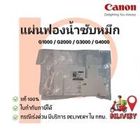 ราคา แผ่นซับหมึก CANON G-Series แท้ 100% G1000/G2000/G3000/G4000 (2679815066)