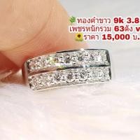 ราคา แหวรเพชรฝั่งสอด2แถว ทองคำขาว แหวนเพชรแท้ ทองคำขาวแท้9k (2262746074)