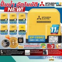 ราคา ถูกสุดMITSUBISHI ปั๊มน้ำอัตโนมัติ EP-R2 EP-155 EP-205 EP-255 EP-305 EP-355 EP-405 EP-505R ไม่อัตโนมัติ CP-255 CP-405R (41012702075)