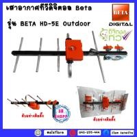 ราคา เสาอากาศดิจิตอลทีวี BETA UHF รุ่น HD-5E (17865069960)