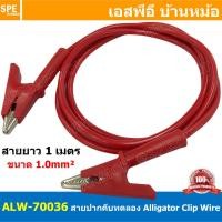 ราคา [ 1เส้น ] ALW-70036 สีแดง Red สายปากคีบ Alligator Clip 10A 1เมตร Size 1.0mm² สายปากคีบ สายแทส Alligator Clip Wire สาย... (20391046748)