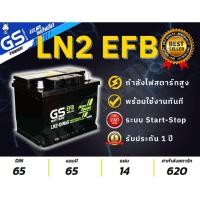 ราคา GS LN2 DL EFB (65Ah) DIN65 Battery แบตรถขั้วจม รองรับระบบ Start-Stop ISS แท้ พร้อมใช้ แบตกึ่งแห้ง (48055671242)