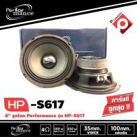 ราคา ลำโพงรถยนต์ 6.5 นิ้ว ลูกโดด เสียงกลาง PERFORMANCE รุ่น HP-S617 เครื่องเสียงติดรถยนต์,ลำโพงติดรถยนต์เสียงกลางลูกโดด (14273698715)