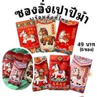 ราคา ซองอั่งเปาปีม้า รับทรัพย์ ตรุษจีน (1 เซ็ต มี 6 ลาย)ไม่ซ้ำ (ACC298) Lookmaebaby (48204285165)