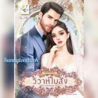 ราคา วิวาห์ใบสั่ง กัณฑ์กนิษฐ์ (16317169690)