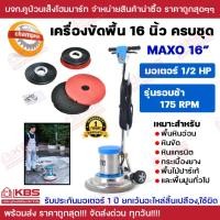ราคา CHAMPION เครื่องขัดพื้น รุ่น Maxo 175RPM รอบช้า 16 นิ้ว อุปกรณ์ครบชุด ของแท้ 100% รับประกัน1 ปี ขัดพื้นหินอ่อน หินขัด (26139412198)
