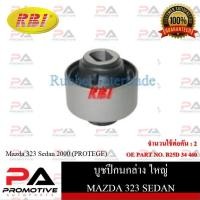 ราคา บูชปีกนก RBI สำหรับรถมาสด้า323ซีดาน MAZDA 323 SEDAN (PROTEGE) รหัสสินค้า D24A00B , D24A00S (21789473035)