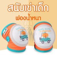 ราคา สนับเข่าเด็ก ปรับขนาดได้ ฟองน้ำหนา ป้องกันหัวเข่ากระแทก สำหรับเด็กวัยหัดคลาน หัดเดิน หัดขี่จักรยาน OP0147 (7836565009)