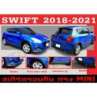 ราคา ชุดแต่งสเกิร์ตรอบคัน สเกิร์ตรอบคัน SWIFT 2018-2021 ทรง MINI พลาสติกABS (13876893112)