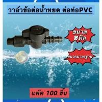 ราคา วาล์วข้อต่อเทปน้ำหยด ต่อท่อ PVC พร้อมลูกยางขนาด 16 มิล ทน (100 ตัว) (42424675959)