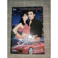 ราคา นิยาย เล่ห์สวาทมายารัก ผู้แต่ง ศศิร์นารา (มือสอง) (7394508110)