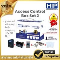 ราคา HIP Access Control Box Set2 ชุดกลอนแม่เหล็กครบชุด สำหรับควบคุมประตู (12V DC 3A) By Vnix Group (28528135304)
