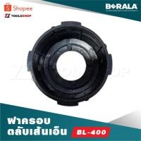 ราคา BERALA ฝาครอบตลับเส้นเอ็น BL-400 (23480424632)