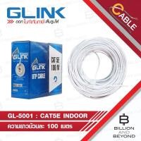 ราคา GLINK GL5001 / GL-5001 สายแลน 100 เมตร UTP LAN CABLE CAT5e indoorBox 100M BY BILLION AND BEYOND SHOP (42470501667)