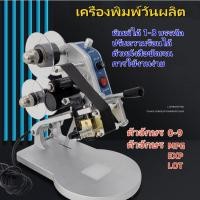 ราคา เครื่องพิมพ์วันที่ผลิต วันหมดอายุ รุ่นDY-8 แบบมือโยก บนกล่องผลิตภัณฑ์ หรืออาหาร พร้อมส่งจากไทย (26815338308)
