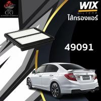 ราคา wix กรองอากาศ honda civic fb hybrid 2012-2016 ไส้กรองอากาศ ฮอนด้า ซีวิค ไฮบริด (4591529539)