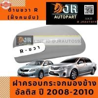 ราคา ฝาครอกระจกมองข้างขวา-R TOYOTA ALTIS08-13,VIOS,YARIS,CAMRY (29842552428)