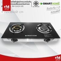 ราคา SMARTHOME (PCM) เตาแก๊สหัวคู่หน้ากระจกนิรภัย รุ่น SM-GA2H-01 หัวทองเหลืองและอินฟาเรด (26474910413)