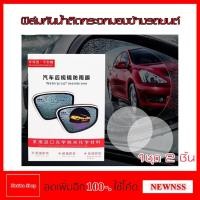 ราคา แผ่นฟิล์มกันน้ำติดกระจกมองข้างรถยนต์ Waterproof Membrane for Car Rearview Mirror (1450354514)