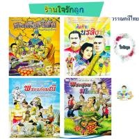 ราคา นิทานพื้นบ้านไทย วรรณคดีประวัติศาสตร์ไทย 4 เล่มสุดประหยัด พระอภัยมณี พระศรีสุริโยทัย พระสุทนมโนราห์ พันท้ายนรสิงห์ (41958783937)