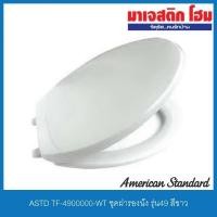 ราคา American Standard TF-4900000-WT ฝารองนั่ง รุ่น NO.49 (3564918603)