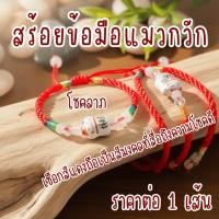 ราคา แมวกวักด้ายแดง แมว กำไล เชือกแดง กำไลแดง กำไลถัก กำไลคู่ แมวกวัก สร้อยข้อมือ ของขวัญ ปัจฉิม คู่รัก เสริมดวง กำไลนำโชค ZX (43927910051)