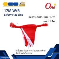ราคา ธงราว ขาว-แดง ธงกั้นเขต ความยาว 17 เมตร วัสดุ PVC ตัวเชือก ไนล่อน แข็งแรง ทนทาน (26202013915)