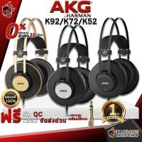 ราคา ส่วนลด 3,000.- MAX หูฟังมอนิเตอร์ AKG K52 , K72 , K92 - Headphone Monitor AKG K52 , K72 , K92 ,ประกันจากศูนย์ (14266842753)