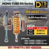 ราคา โช้คอัพหน้า-หลัง DTS MONOTUB 60 SERIER ซับแทงค์พร้อมสปริง + 60 SERIER ซับแทงค์ PIGGYBACK (44104499854)
