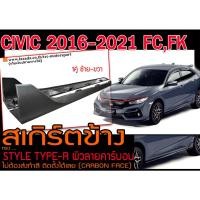 ราคา CIVIC 2016 2017 2018 2019 2020 2021 FC,FK สเกิร์ตข้าง STYLE TYPE-R ผิวลายคาร์บอน ติดตั้งได้เลย (CARBON FACE) (13337417292)