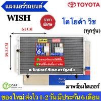 ราคา แผงแอร์ โตโยต้า วิช ทุกรุ่น Toyota Wish แผงแอร์รถยนต์ (JT042) น้ำยาแอร์ คอล์ยร้อน แอร์รถ Condenser (17389291060)
