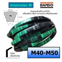 ราคา (ราคาต่อเส้น)สายพาน M 40-50 bando M40 M41 M42 M43 M44 M45 M46 M47 M48 M49 M50 (19592161906)