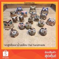 ราคา ✨นกฮูก ดินปั้น น้ำเคลือบ ดินเผา Owl Clay Handmade✨ (4674605724)