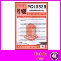ราคา ชีทราม ข้อสอบ POL3328 (PA340) การวางแผนทรัพยากรมนุษย์ในภาครัฐ (อัตนัย) Sheetandbook PFT0028 (6255437982)