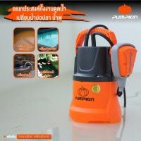 ราคา PUMPKIN ปั๊มแช่ดูดน้ำดี/น้ำเสีย 100W 250W ปั๊มจุ่มไดโว่ มีสวิตช์ลูกลอย PTT-WTP250DW 50242 50243 50244 (26305588127)