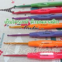 ราคา เข็มโครเชต์ ด้ามพลาสติก อย่างถูก เหมาะสำหรับหัดถัก เด็กทำงานฝีมือ - ราคาต่อ 1 ด้าม เข็มถักโครเชต์ เข็มถักบล็อกไม้ (12244540386)